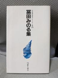 冨田みのる集＜自註現代俳句シリーズ 第10期 10＞