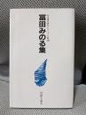 冨田みのる集＜自註現代俳句シリーズ 第10期 10＞