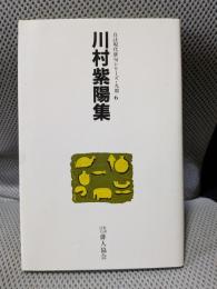 川村紫陽集＜自註現代俳句シリーズ 第9期 6＞