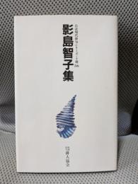 影島智子集＜自註現代俳句シリーズ 第10期 36＞