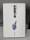 影島智子集＜自註現代俳句シリーズ 第10期 36＞