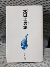 太田土男集 ＜自註現代俳句シリーズ 第10期 6＞