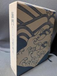 海門　処女句集