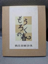 もうろくの春 : 鶴見俊輔詩集