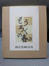 もうろくの春 : 鶴見俊輔詩集