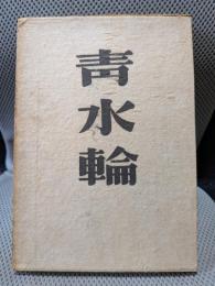 句集　青水輪
