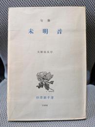 未明音 : 句集