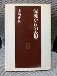 混沌からの表現
