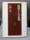 混沌からの表現