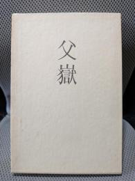 句集　父嶽