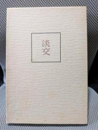 淡交 : 句集 ＜浜叢書 第67篇＞