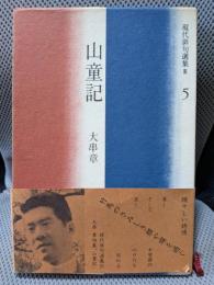 山童記