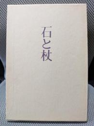 石と杖 : 句集 ＜浜叢書 第221篇＞