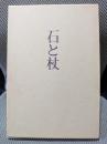 石と杖 : 句集 ＜浜叢書 第221篇＞
