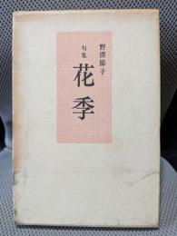 句集 花季