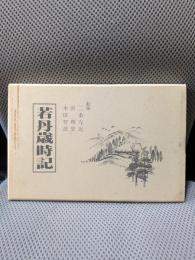 若丹歳時記