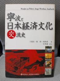 寧波と日本経済文化交流史