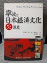 寧波と日本経済文化交流史