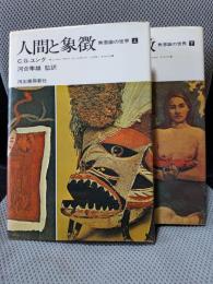 人間と象徴 ： 無意識の世界　上下巻揃い