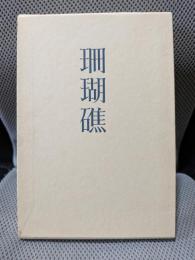 句集　珊瑚礁