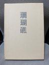 句集　珊瑚礁