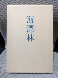 句集　海標林