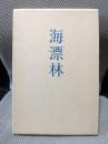 句集　海標林