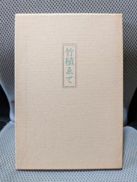 句集　竹植ゑて