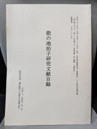 能の地拍子研究文献目録 ＜科学研究費補助金(基盤研究C)研究成果報告書＞
