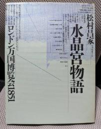 水晶宮物語: ロンドン万国博覧会1851
