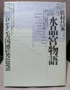 水晶宮物語: ロンドン万国博覧会1851