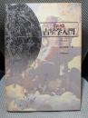 〈応用〉占星学入門: ホロスコ-プの実際と応用