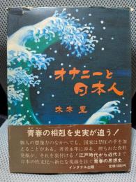 オナニーと日本人