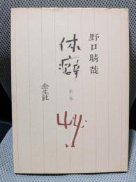 体癖〈第2巻〉