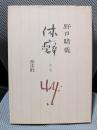 体癖〈第2巻〉