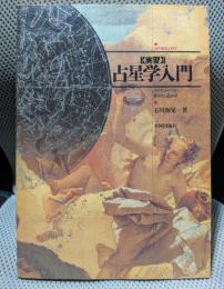 〈実習〉占星学入門: ホロスコ-プの作り方と読み方