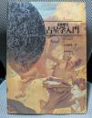 〈実習〉占星学入門: ホロスコ-プの作り方と読み方