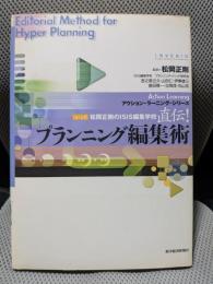 直伝!プラニング編集術