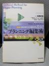 直伝!プラニング編集術