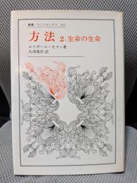 方法 2: 生命の生命 (22) (叢書・ウニベルシタス 332)