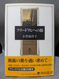 フリードリヒへの旅 (角川叢書 43)