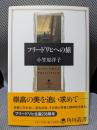 フリードリヒへの旅 (角川叢書 43)