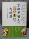 京都市場長のおいしい内緒話: 誰も教えてくれなかった京野菜と魚の常識