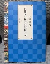 京都人の秘そかな愉しみ