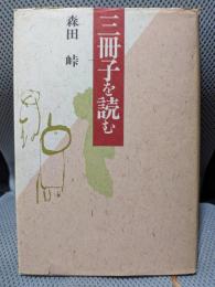三冊子を読む (かつらぎ双書)