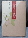三冊子を読む (かつらぎ双書)