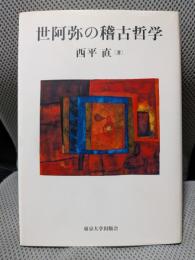 世阿弥の稽古哲学
