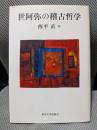 世阿弥の稽古哲学