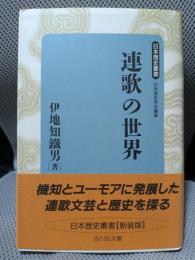 連歌の世界 (日本歴史叢書 新装版 15)