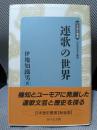 連歌の世界 (日本歴史叢書 新装版 15)